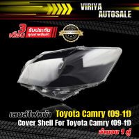 เลนส์ไฟหน้า Toyota Camry (09-11)