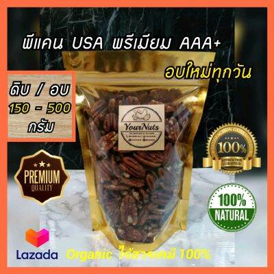 (ลดทั้งร้าน !!) พีแคน USA AAA+ ดิบ/อบธรรมชาติ Organic 100% ขนาด 150-500 กรัม by YourNuts