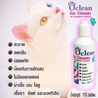 !สู่3000รีวิว!Ocleanโอคลีนโลชั่นล้างหูสุนัข แมว กระต่ายและสัตว์เลี้ยงบรรจุ110มล.ทำความสะอาด ลดกลิ่นเหม็น ขจัดคราบสกปรก ปลอดภัยไม่มีแอลกอฮอ