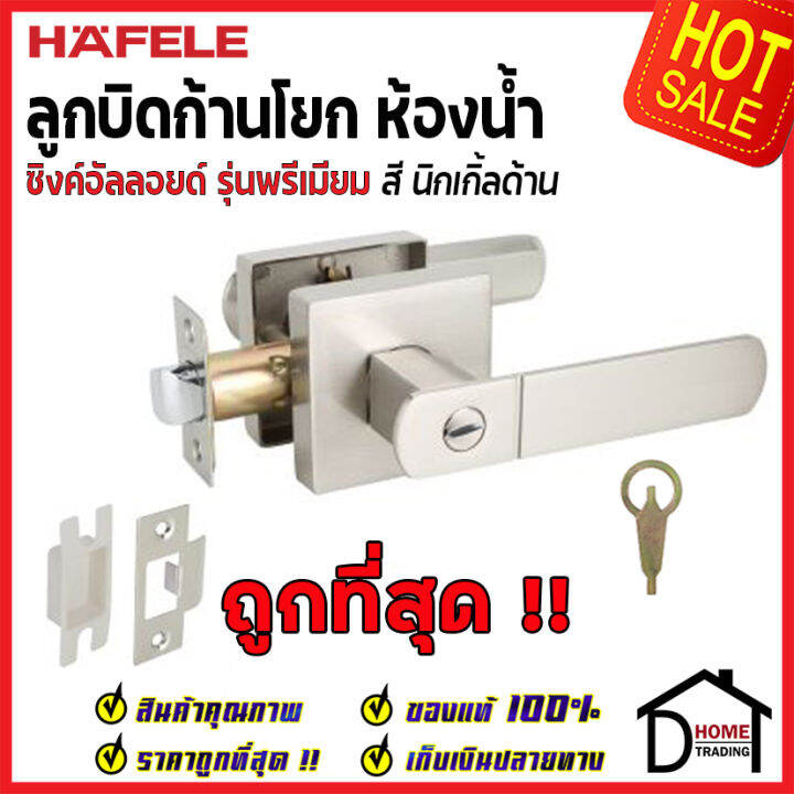 ถูกที่สุด-hafele-ลูกบิดก้านโยก-ห้องน้ำ-สีนิกเกิ้ลด้าน-489-10-742-ลูกบิดก้านโยก-ลูกบิดเขาควาย-ลูกบิดประตูคุณภาพสูง-ของแท้-100