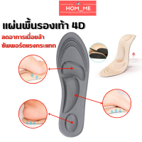 4D Shoe soles แผ่นพื้นรองเท้าลดปวดรอบทิศทาง แผ่นพื้นรองเท้า แผ่นเสริมรองเท้า เพื่อสุขภาพ พื้นรองเท้า