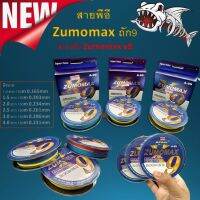 ส่งเร็ว สายพีอี Zumomax ถัก9 สายหรีด Zumomax x9 มีให้เลือกหลายขนาด ยาว 150m. เอ็นตกปลา