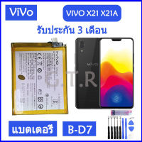 แบตเตอรี่ แท้ VIVO X21 X21A battery vivo x21 แบต B-D7 3080mAh รับประกัน 3 เดือน