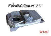 ถังน้ำมันมิเนียมสำหรับW125iหัวฉีด และW125R คาร์บูแบบใหม่พร้อมเกย์วัดน้ำมัน