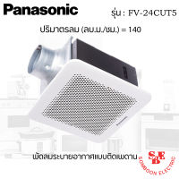 พัดลมระบายอากาศติดเพดาน ขนาด 140 ลูกบาศก์เมตร/ชั่วโมง ยี่ห้อ PANASONIC รุ่น FV-24CUT5