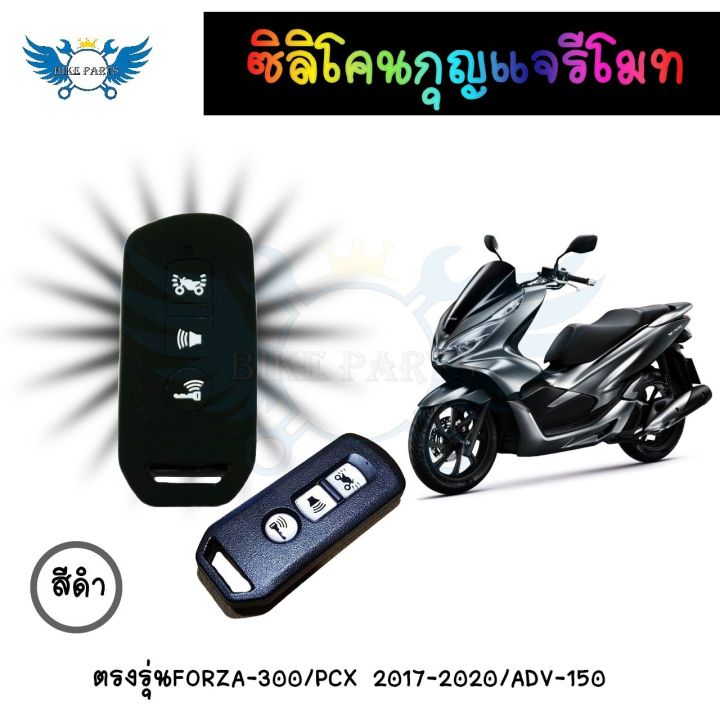 ซิลิโคนกุญแจรีโมท-เคสรีโมทกุญแจ-forza-300-pcx-2017-2020-adv-150-0172