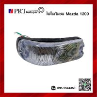 ไฟในกันชน ไฟกันชน ไฟหรี่ในกันชน MAZDA M1100/M1200 มาสด้า1100/1200 ฝาขาว พร้อมขั้วและหลอด ราคาชิ้นละ ยี่ห้อ TS.MOTOR