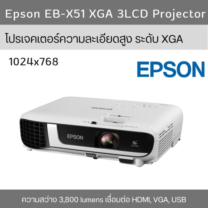 epson-โปรเจคเตอร์-eb-x51-xga-3lcd-projector