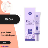 แท้ 100% กันแดดราชิ RACHI SPF 50PA+++