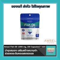 Amsel Fish Oil แอมเซล ฟิชออย น้ำมันปลา (30 แคปซูล Ziplock) 1 ซอง