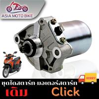 ไดสตาร์ทเดิม (มอเตอร์สตาร์ท) รุ่นClick,Scoopy-i