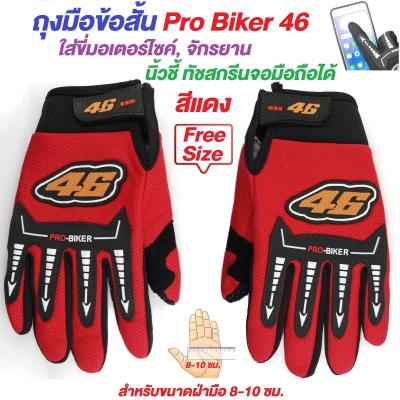 G2G ถุงมือข้อสั้น Pro Biker 46 สำหรับใส่ขับรถมอเตอร์ไซค์ นิ้วชี้ทัชสกรีนหน้าจอมือถือได้ ฟรีไซส์ สำหรับขนาดฝ่ามือประมาณ 8-10 ซม. จำนวน 1 ชิ้น