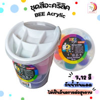 ชุดสีอะคริลิค BEE ชุด 7 สี / ชุด 12 สี กันน้ำ สีด้าน Acrylic Color จำนวน 1 ชุด