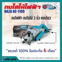 กบไสไม้ กบไฟฟ้า 3 นิ้ว คมเดียว NAZA รุ่น 1100