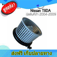 ส่งฟรี โบเวอร์ Blower นิสสัน ทีด้า Tiida ปี2009-15 (Hytec) Nissan Tida Y.2009-15 มอเตอร์พัดลมแอร์ โบลเวอร์ ตรงปก ส่งจากกรุงเทพ