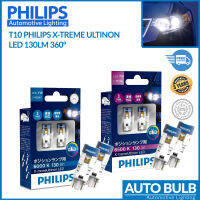 หลอดไฟ T10 LED Philips X-treme Ultion 130lm 360° รุ่นใหม่ สว่างพิเศษ