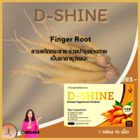 CHD5454 D-SHINE ดีไชน์ วิตามินอาหารเสริมดูแลสุขภาพ