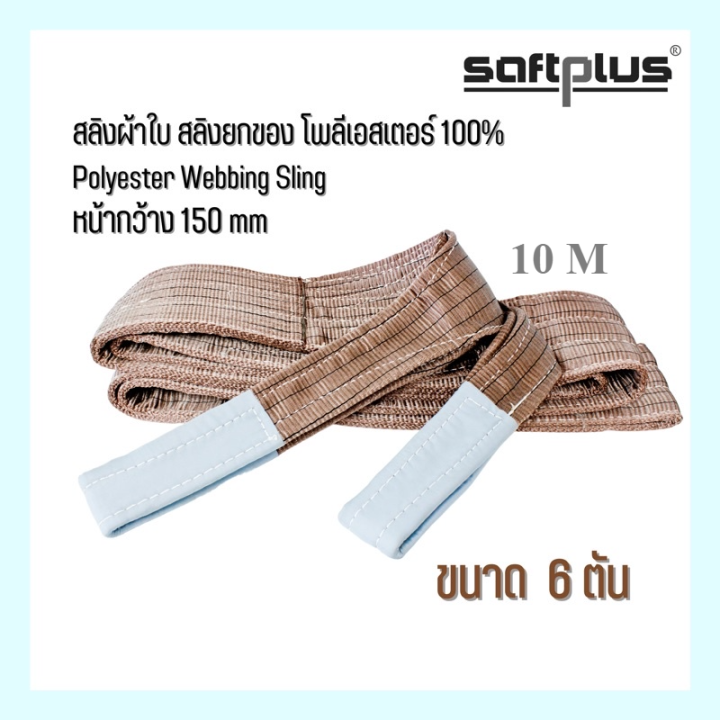 สลิงผ้าใบ-สลิงยกของ-สลิงโพลีเอสเตอร์-100-ขนาด-6ตัน-หน้ากว้าง150mm-saftplus