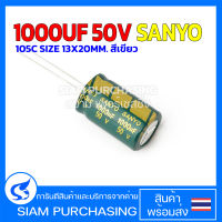 (จำนวน 5ชิ้น) คาปาซิเตอร์ CAPACITOR 1000UF 50V 105C SANYO SIZE 13X20MM. สีเขียว