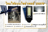 โคมไฟถนนโซล่าเซลล์ 200W สว่างยันเช้า