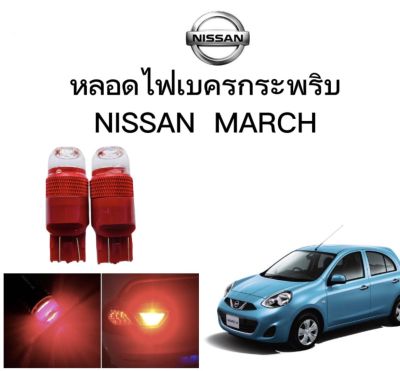 AUTO STYLE หลอดไฟเบรคกระพริบ/แบบแซ่ 7443 24v 1 คู่ แสงสีแดง ไฟเบรคท้ายรถยนต์ใช้สำหรับรถ  ติดตั้งง่าย ใช้กับ NISSAN MARCH  ตรงรุ่น