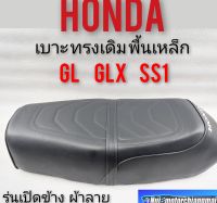 เบาะgl100 125 เบาะglx เบาะ ss1 เบาะhonda ss1gl glx รุ่นเปิดข้าง เบาะเดิม gl glx ss1 เปิดข้างพื้นเหล็ก เบาะ honda ss1 gl