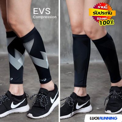 [ปรึกษาฟรี] ปลอกรัดน่อง ถุงเท้ารัดน่อง ที่รัดน่อง ปลอกขารัดน่อง EVS Compression ของแท้100% ลดอาการเมื่อยล้า (D5)