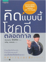 9786161820121 คิดแบบนี้ โชคดีตลอดกาล