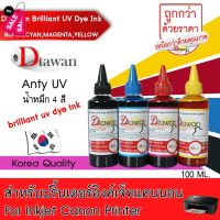 หมึกเติม น้ำหมึก DTawan  BRILLIANT UV DYE INK KOREA QUALITY สำหรับงานพิมพ์ภาพถ่ายแเอกสาร สำหรับปริ้นเตอร์ Canon 100ML #หมึกเครื่องปริ้น hp #หมึกปริ้น   #หมึกสี   #หมึกปริ้นเตอร์  #ตลับหมึก