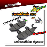 ผ้าดิสเบรคหน้า AKIRA  Smash คาร์บู  ninja 250-300ผ้าเนื้อผสมทองเหลือง เบรคเสียงไม่ดัง ผ้าเบรคอกีร่า ผ้าเบรค ผ้าเบรก ผ้าเบรคสแมช ผ้าเบรคนินจา