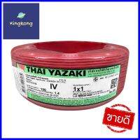 สายไฟ IV IEC05 YAZAKI 1x1ตร.มม. 100 ม. สีแดงELECTRIC WIRE IV IEC05 YAZAKI 1X1SQ.MM 100M RED **สอบถามเพิ่มเติมได้จ้า**