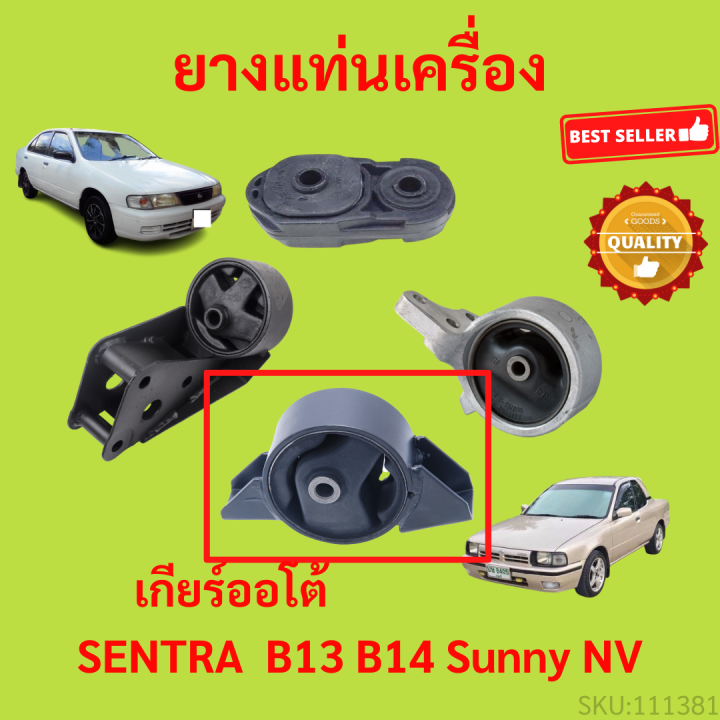 ยางแท่นเครื่อง-b13-b14-nv-ซันนี่-sentra-เซนทรา-ยางแท่นเกียร์-เกียร์ออโต้