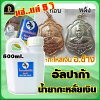 (ขนาด500ml.) น้ำยากะหลั่ยเงิน ทำผิวกะหลั่ยเงิน น้ำยาสำหรับทำผิวกะหลั่ยเงิน อัลปาก้า ยี่ห้อ อ.ช้าง แบบไม่ใช้ไฟฟ้า ใช้งานง่าย สินคาพร้อมส่