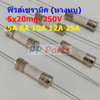 ฟิวส์ หางหนู 2 ขา บัดกรี มีขา เซรามิค Ceramic Fuse 5x20mm 250V 5A 8A 10A 12A 25A #PC5x20-Slow blow (1 ตัว)