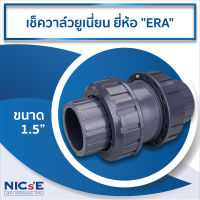 เช็ควาล์วยูเนี่ยน ยี่ห้อ "ERA" ( Check Valve ) ขนาด 1.5" วาล์วกันน้ำย้อน