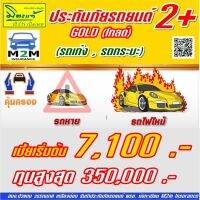 ประกันรถยนต์ชั้น 2+ มิตรแท้ประกันภัย ป.2+ GOLD โกลด์ (รถเก๋ง , กระบะ , กระบะมีหลังคา) ทุนประกัน 100,000-350,000 คุ้มครอง 1 ปี มีเสียค่าเสียหายส่วนแรก