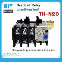 โอเวอร์โหลด THN-20 (สำหรับแมกเนติก S-N20 ถึง S-N35)T OVERLOAD RELAY TH-N20 แถมฟรี ขาทองแดง 3 อัน