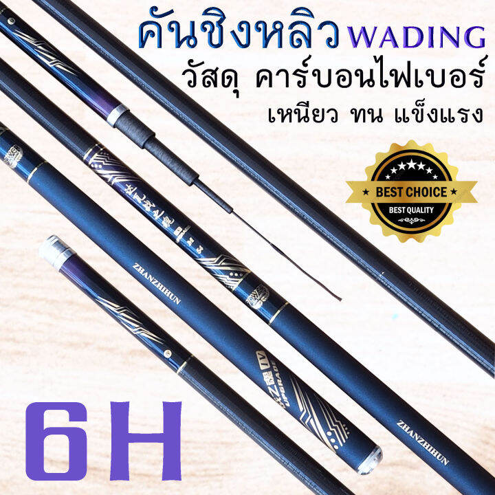 คันชิงหลิว-wading-รุ่น-wj-6h-คันชิงหลิวเนื้อคาร์บอน-ไฟเบอร์-น้ำหนักเบา-เหนียวทน-เวท-6h-คันชิงหลิวคุณภาพเกินราคา-ใส่ท่อpvcส่ง