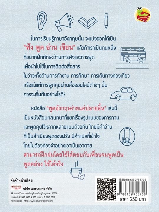 พูดอังกฤษง่ายแค่ปลายลิ้น