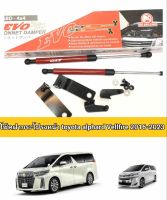 โช็คฝากระโปรงหน้าtoyota alphard-vellfire  2016 2017 2018 2019 2020 2021 2022 2023