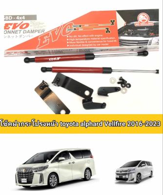 โช็คฝากระโปรงหน้าtoyota alphard-vellfire  2016 2017 2018 2019 2020 2021 2022 2023