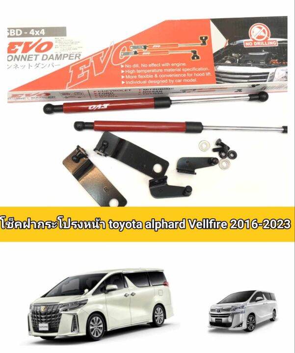 โช็คฝากระโปรงหน้าtoyota-alphard-vellfire-2016-2017-2018-2019-2020-2021-2022-2023