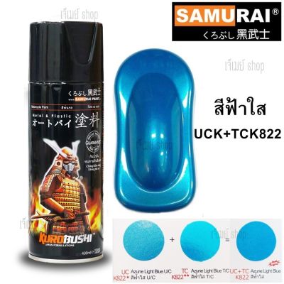 สีสเปรย์ ซามูไร SAMURAI UC+TCK822 สีฟ้าใส Azune Light Blue (สี 2 ขั้นตอน) 2 Coat System สีโคทสองระบบ ขนาด 400 ml. ใช้ร่วมกัน