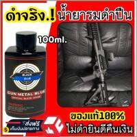 (ของแท้100%) น้ำยารมดำปืน น้ำยารมดำ BLACK BLUE ขนาด100ml. สูตรเย็น ใช้ทา,จุ่ม,แต้ม ดำสวย ราคาประหยัด ส่งไว! สินค้านำเข้า สำหรับปืน สินค้าพร้อมส่งง