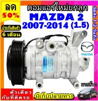 ส่งฟรี! คอมใหม่ (มือ1) MAZDA 2 ปี 2007-2014 (คอมลูกสูบ) (Panasonic) โฉม DE เครื่อง1.5 คอมเพรสเซอร์แอร์ มาสด้า2 (1.5)