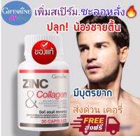 ส่งฟรี! Zinc &amp; collagan กิฟฟารีนแท้  เสริมท่านชาย ตัวช่วยน้องชาย ไม่แข็ง หลั่งเร็ว มีบุตรยาก สุขภาพหญิง ผมร่วง เล็บเปราะ  เสริมภูมิคุ้มกัน