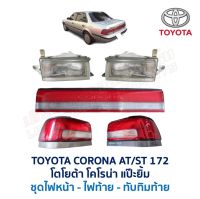 ไฟหน้า ไฟท้าย ทับทิมฝาท้าย โตโยต้า โคโรน่า TOYOTA CORONA ST171 ST172 แป๊ะยิ้ม รุ่นทับทิมยาว