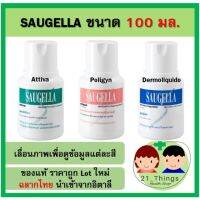 [คุ้มราคา!!] Saugella 100ml น้ำยาทำความสะอาด จุดซ่อนเร้น ซอลเจลล่า สบู่ สะอาด ซอลเจลลา Disinfectant solution น้ำยาทำความสะอาด cleanser **พร้อมส่ง**