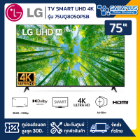 Smart UHD 4K ทีวี 75 นิ้ว LG รุ่น 75UQ8050PSB มีเมจิกรีโมท (รับประกันศูนย์ 1 ปี)