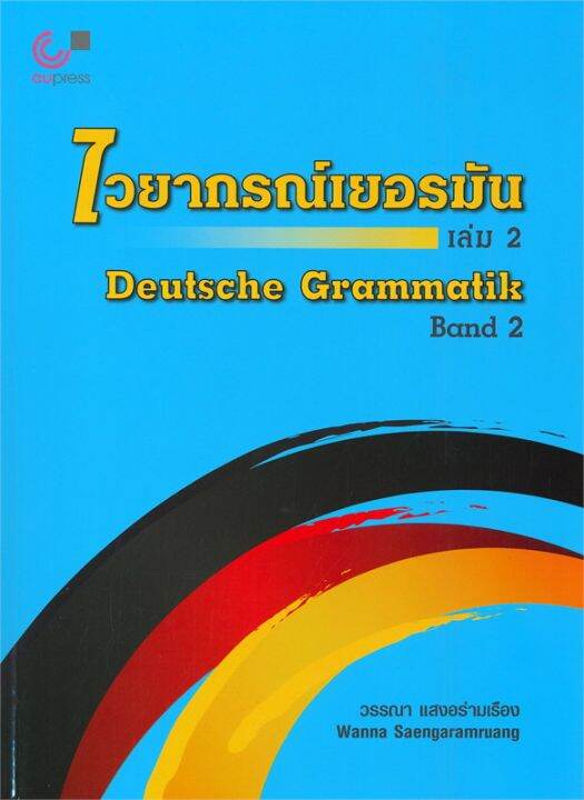 หนังสือ-ไวยากรณ์เยอรมัน-ล-1-3-deutsche-grammatik-band-1-3-ผู้เขียน-วรรณา-แสงอร่ามเรือง-สำนักพิมพ์-ศูนย์หนังสือจุฬา-พร้อมส่ง-booklandshop